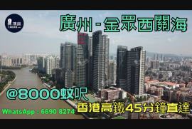 广州金众西关海|首期5万(减)|香港高铁45分钟直达，香港银行按揭，最新价单