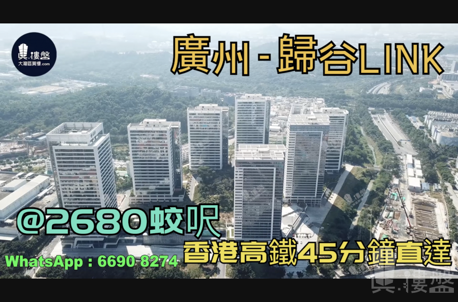 广州归谷LINK|首期5万(减)|香港高铁45分钟直达，香港银行按揭，最新价单