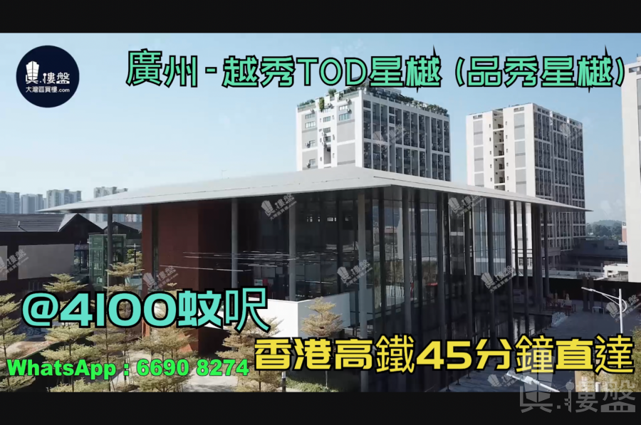越秀TOD星樾 (品秀星樾)-廣州|首期5萬(減)|香港高鐵45分鐘直達，香港銀行按揭，最新價單