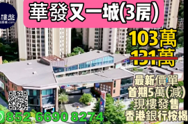 珠海華發又一城|首期5萬(減)|33分鐘到港珠澳大橋關口，現樓發售，香港銀行按揭，最新價單
