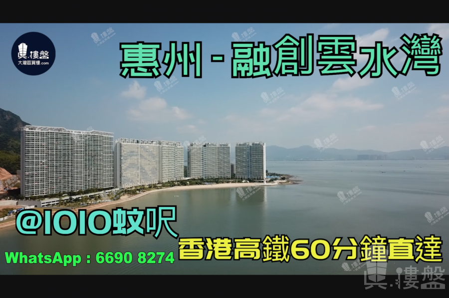 惠州融創雲水灣花園|首期5萬(減)|香港高鐵60分鐘直達，香港銀行按揭，最新價單
