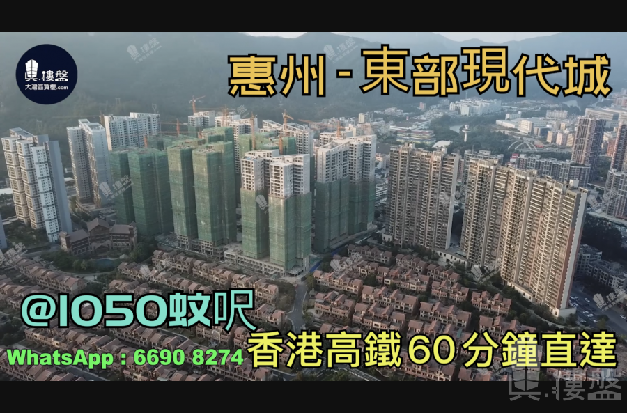东部现代城-惠州|首期3万(减)|@1050蚊呎|香港高铁60分钟直达|香港银行按揭(实景航拍)