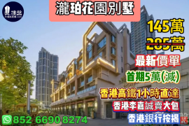 惠州瀧珀花園別墅，香港李嘉誠賣大包，首期5萬(減)，香港高鐵60分鐘直達，香港銀行按揭，最新價單