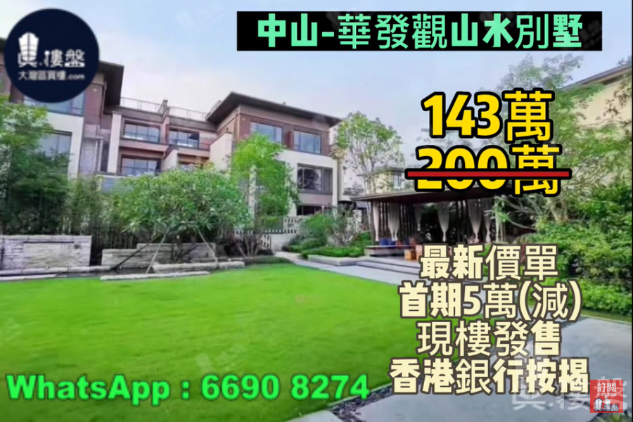 中山華發觀山水別墅,143萬,買兩層送兩層,4.9米樓底+地下室，香港銀行按揭，最新價單