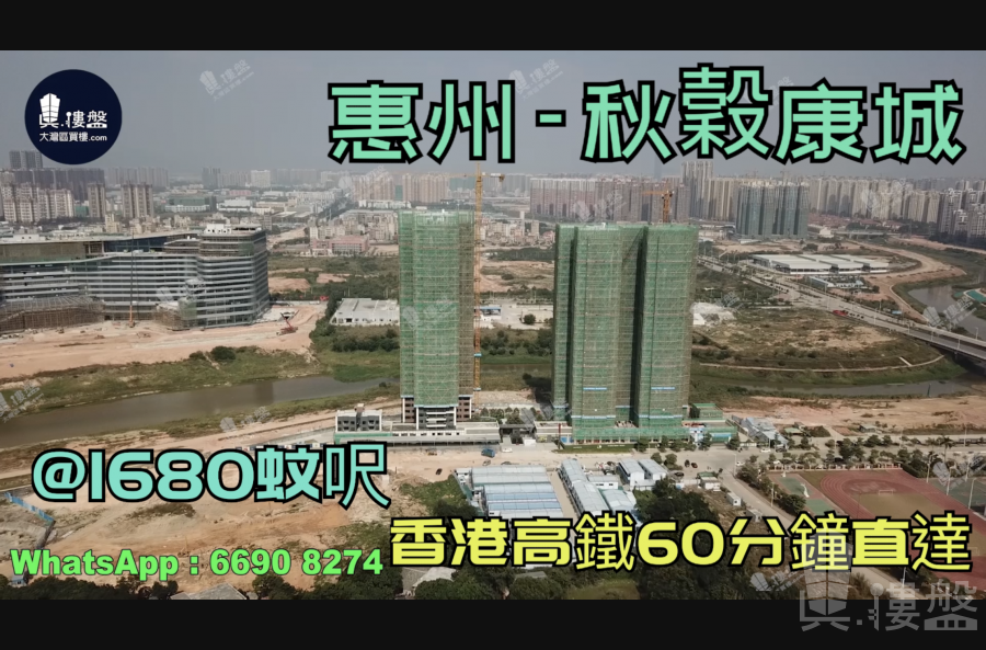 秋谷康城-惠州|首期3万(减)|@1680蚊呎|香港高铁60分钟直达|香港银行按揭(实景航拍)