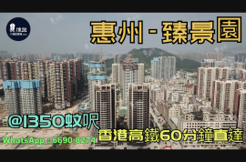 臻景園-惠州|首期3萬(減)|@1350蚊呎|香港高鐵60分鐘直達|香港銀行按揭(實景航拍)
