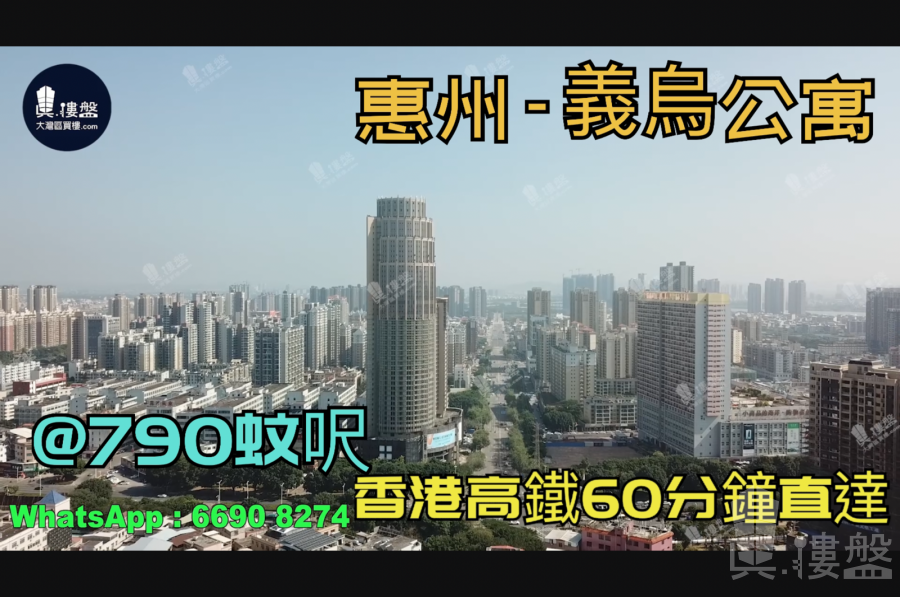 義烏公寓_惠州|首期3萬(減)|40萬一間|香港高鐵60分鐘直達|香港銀行按揭(實景航拍)