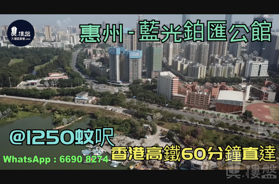 蓝光铂汇公馆-惠州|首期3万(减)|@1250蚊呎|香港高铁60分钟直达|香港银行按揭(实景航拍)