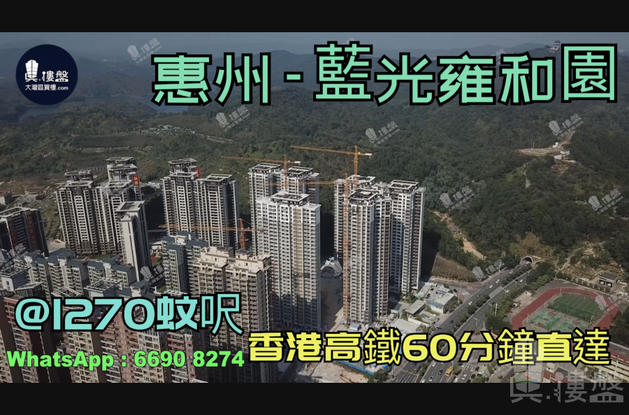 藍光雍和園-惠州|首期3萬(減)|@1270蚊呎|香港高鐵60分鐘直達|香港銀行按揭(實景航拍)