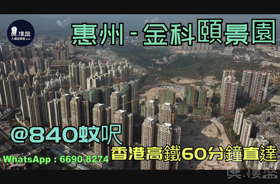 金科颐景园-惠州|首期3万(减)|@840蚊呎|香港高铁60分钟直达|香港银行按揭(实景航拍)