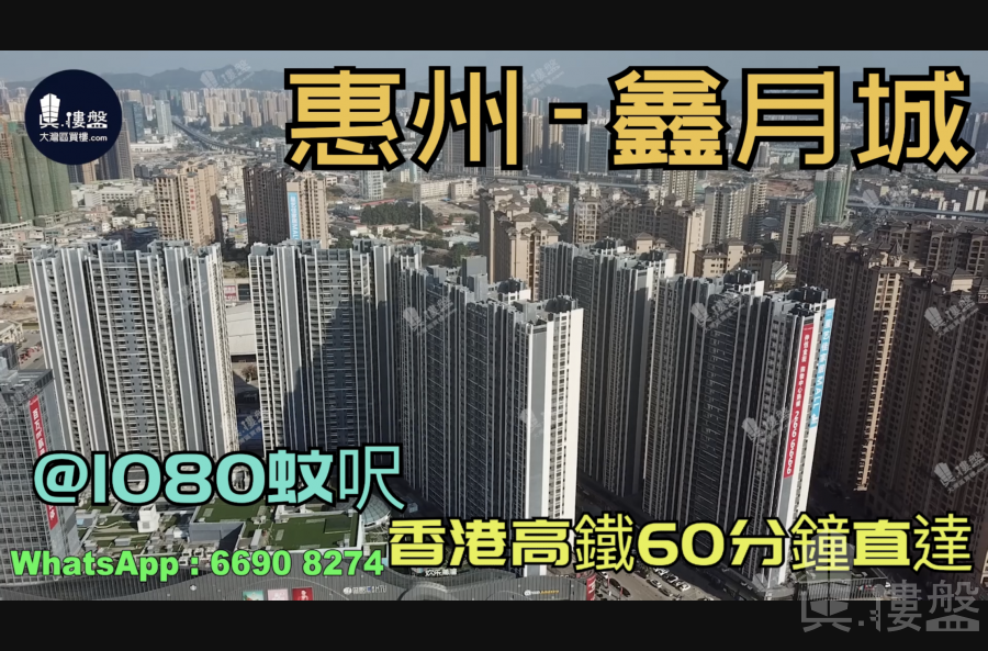 鑫月城_惠州|首期3万(减)|香港高铁60分钟直达|香港银行按揭(实景航拍)