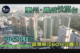 鼎盛悅璽台-惠州|首期3萬(減)|香港高鐵60分鐘直達|香港銀行按揭(實景航拍)
