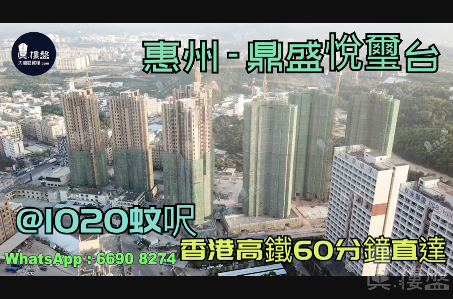 鼎盛悅璽台-惠州|首期3萬(減)|香港高鐵60分鐘直達|香港銀行按揭(實景航拍)