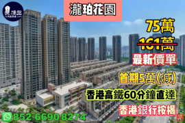 惠州瀧珀花園，香港李嘉誠賣大包，首期5萬(減)，香港高鐵60分鐘直達，香港銀行按揭，最新價單