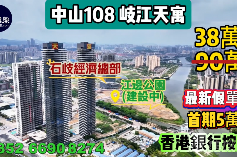 岐江天寓 中山108天寓,首期5萬(減),香港銀行按揭,最新價單,中港專車免費上門接載睇樓