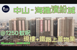 中山海雅缤纷城|首期5万(减)|中山直达香港九龙|高铁站物业 (实景航拍)