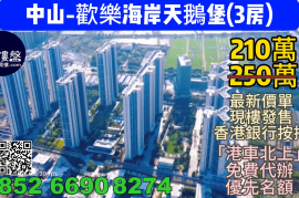 中山欢乐海岸天鹅堡|首期5万(减)|香港高铁45分钟直达，香港银行按揭，最新价单
