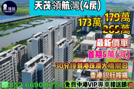 珠海天茂领航湾，首期5万(减)，30分钟到港珠澳大桥关口，香港银行按揭，最新价单，中港专车免费上门接载睇楼