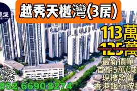 中山越秀天樾湾，首期5万(减)，香港银行按揭，最新价单