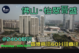 佛山怡翠晉盛|首期5萬(減)|香港高鐵60分鐘直達，香港銀行按揭，最新價單