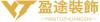 盈途裝修設計公司